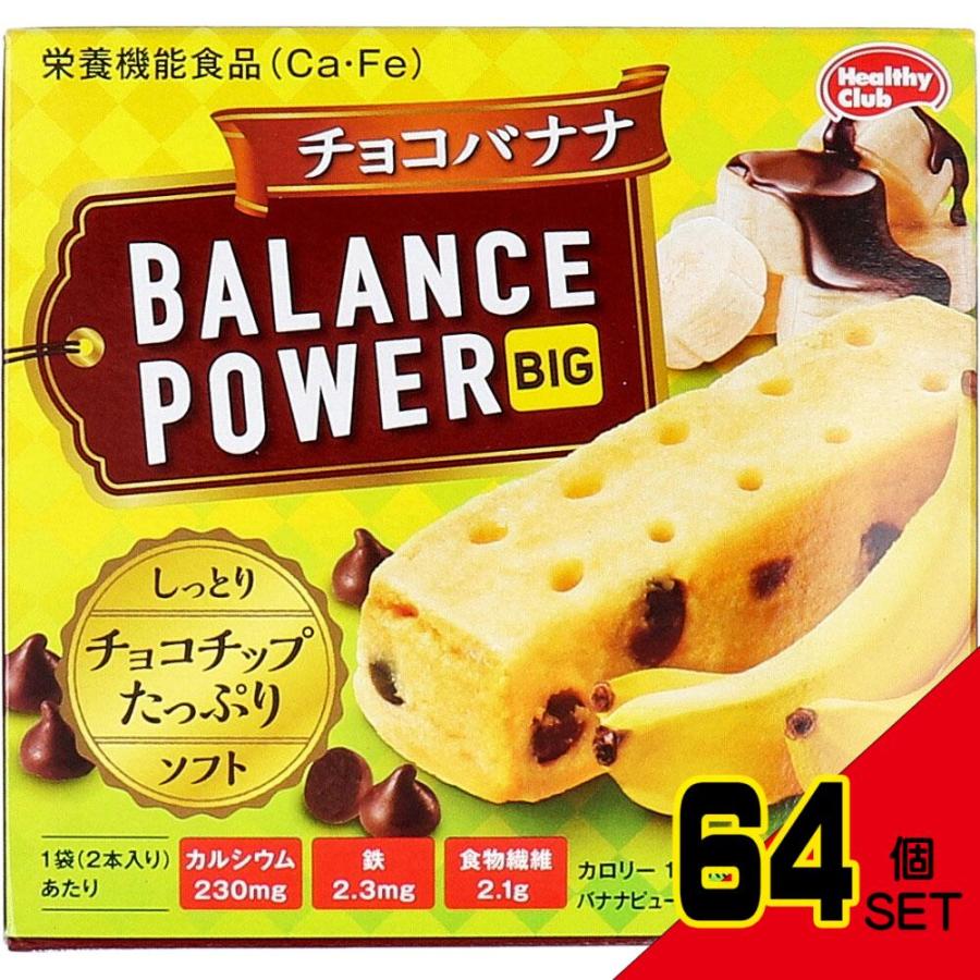 ヘルシークラブ バランスパワービッグ チョコバナナ 2袋(4本)入 × 64点