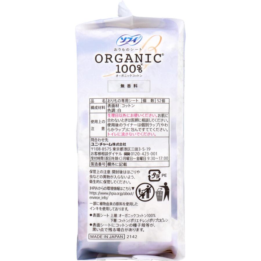 ソフィ おりものシート オーガニックコットン100% 無香料 52個入