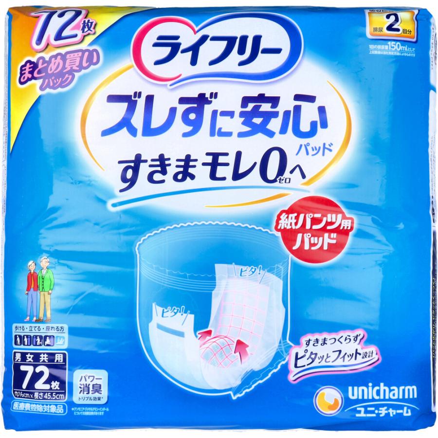 ライフリー 紙パンツ用パッド 72枚入り×5袋 ライフリー ズレずに安心 紙パンツ用尿とりパッド 男女共用 72枚入