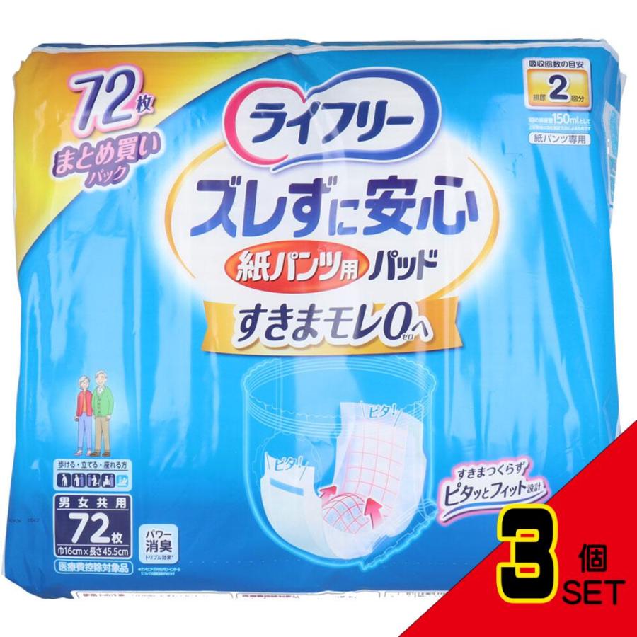 ライフリー 紙パンツ用 パッド 72枚入り 3セット ライフリーズレずに安心紙パンツ専用尿とりパッド2回吸収 72枚×3
