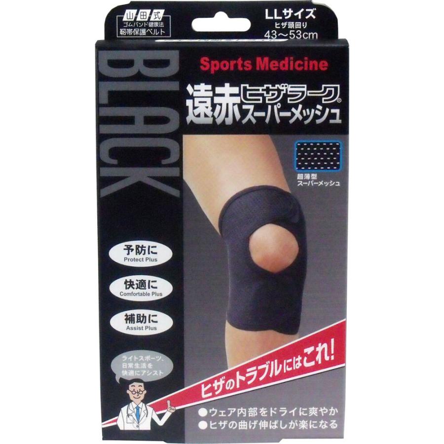 ブラック遠赤ヒザラーク スーパーメッシュ LLサイズ : シャイニング