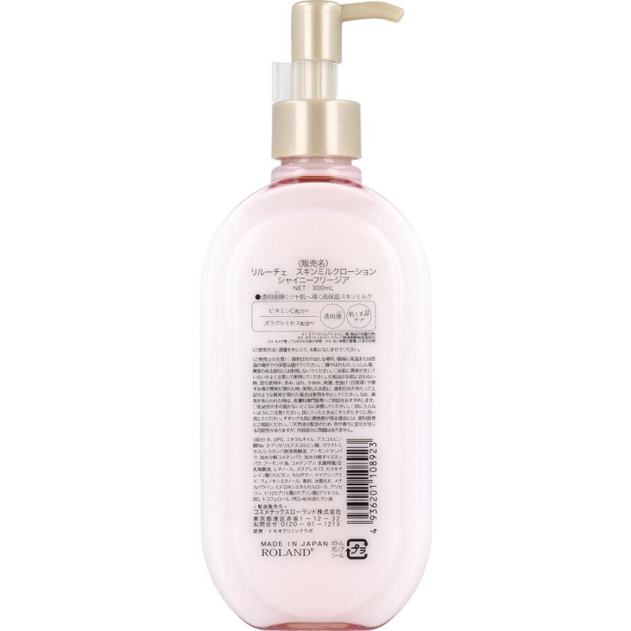 リルーチェ スキンミルクローション シャイニーフリージア 300mL