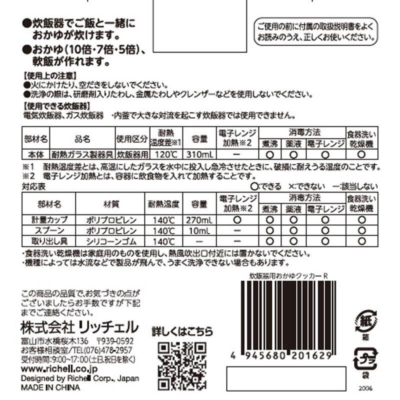 リッチェル 炊飯器用おかゆクッカーR × 18点_3