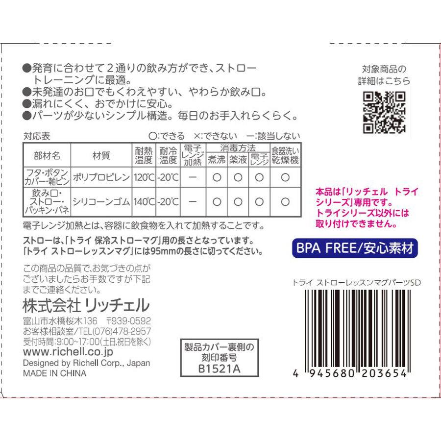 リッチェル トライ ストローレッスンマグパーツSD リッチェル トライ ストローレッスンマグパーツSD