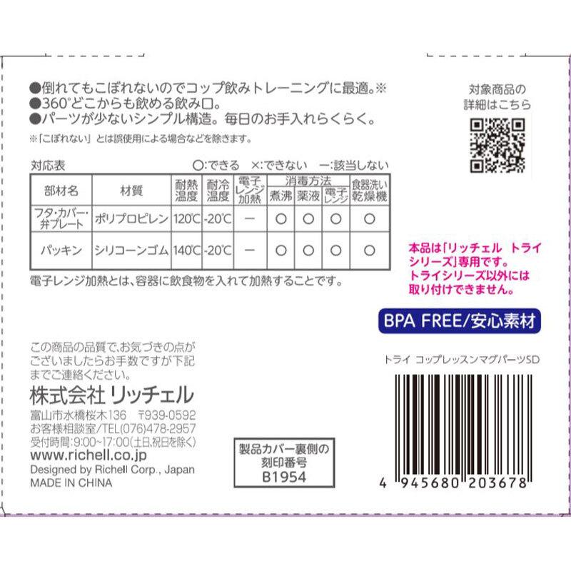 リッチェル トライ コップレッスンマグパーツSD｜shiningstore-express｜04