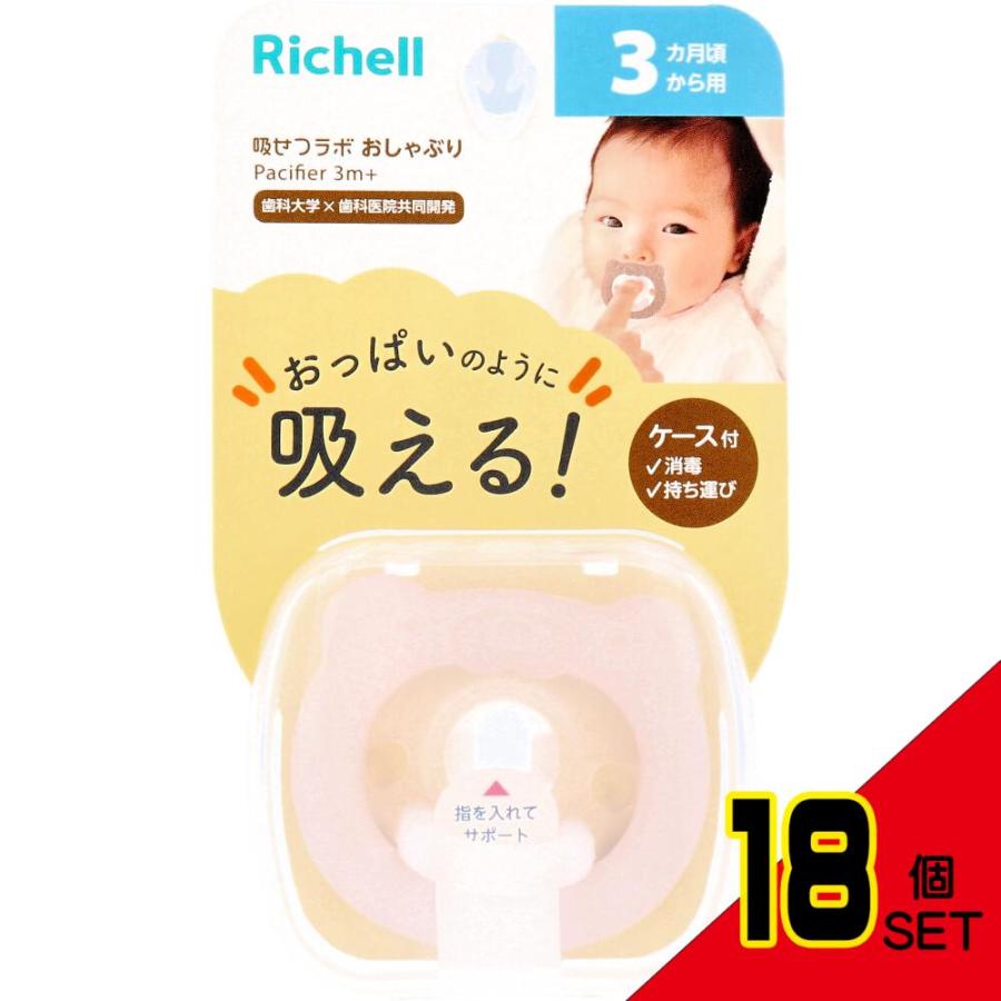 リッチェル 吸せつラボ おしゃぶり クマ 3カ月から用 ケース付 × 18点
