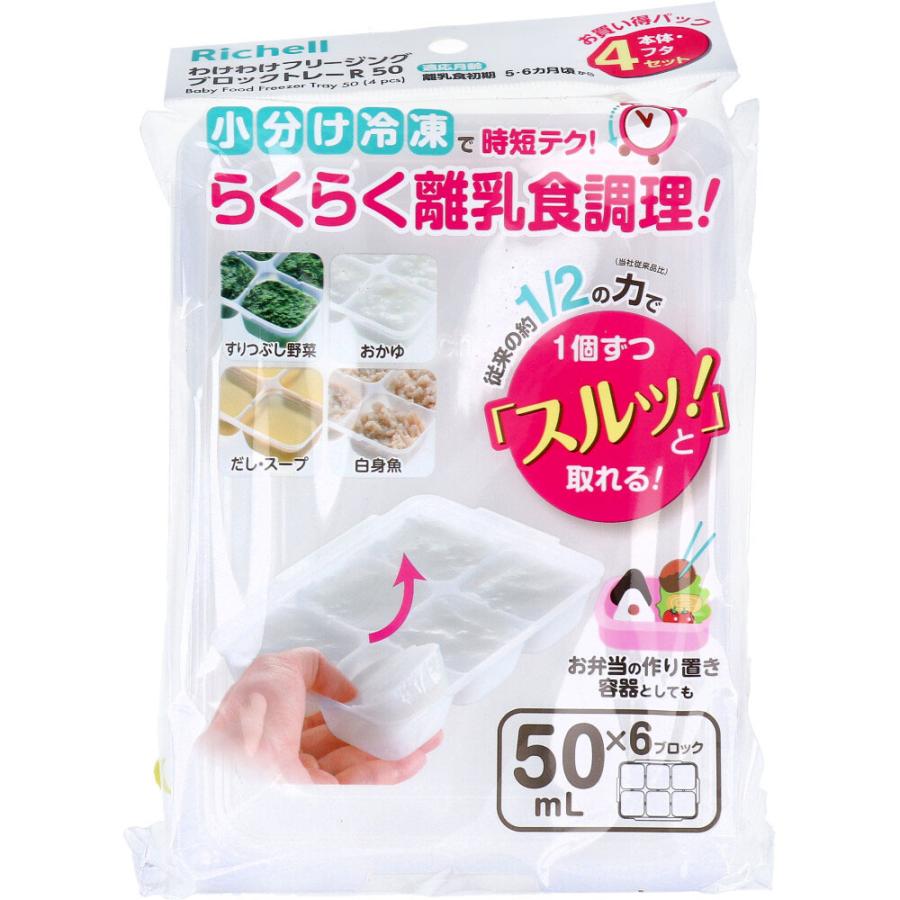 リッチェル わけわけフリージング ブロックトレーR 50 50mL×6ブロック 
