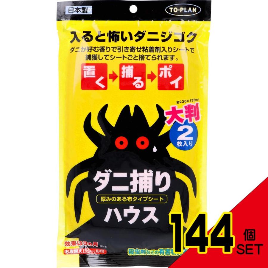 トプラン ダニ捕りハウス TKSA-07 2枚入 × 144点 : シャイニング トプラン ダニ捕りハウス TKSA-07 2枚入 × 144点 : シャイニング