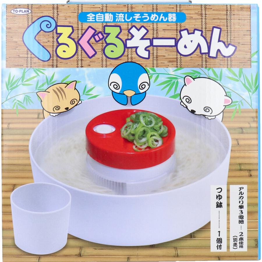 トプラン 全自動流しそうめん器 ぐるぐるそーめん TKY-90