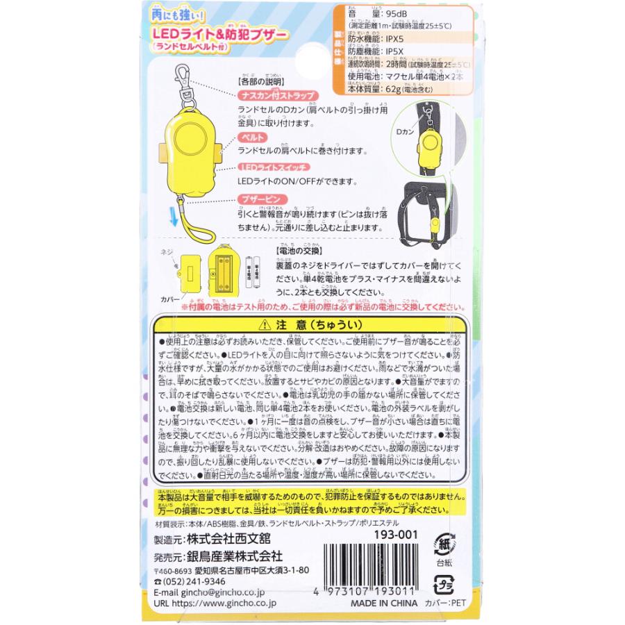 雨にも強い!LEDライト&防犯ブザー ランドセルベルト付 1個入