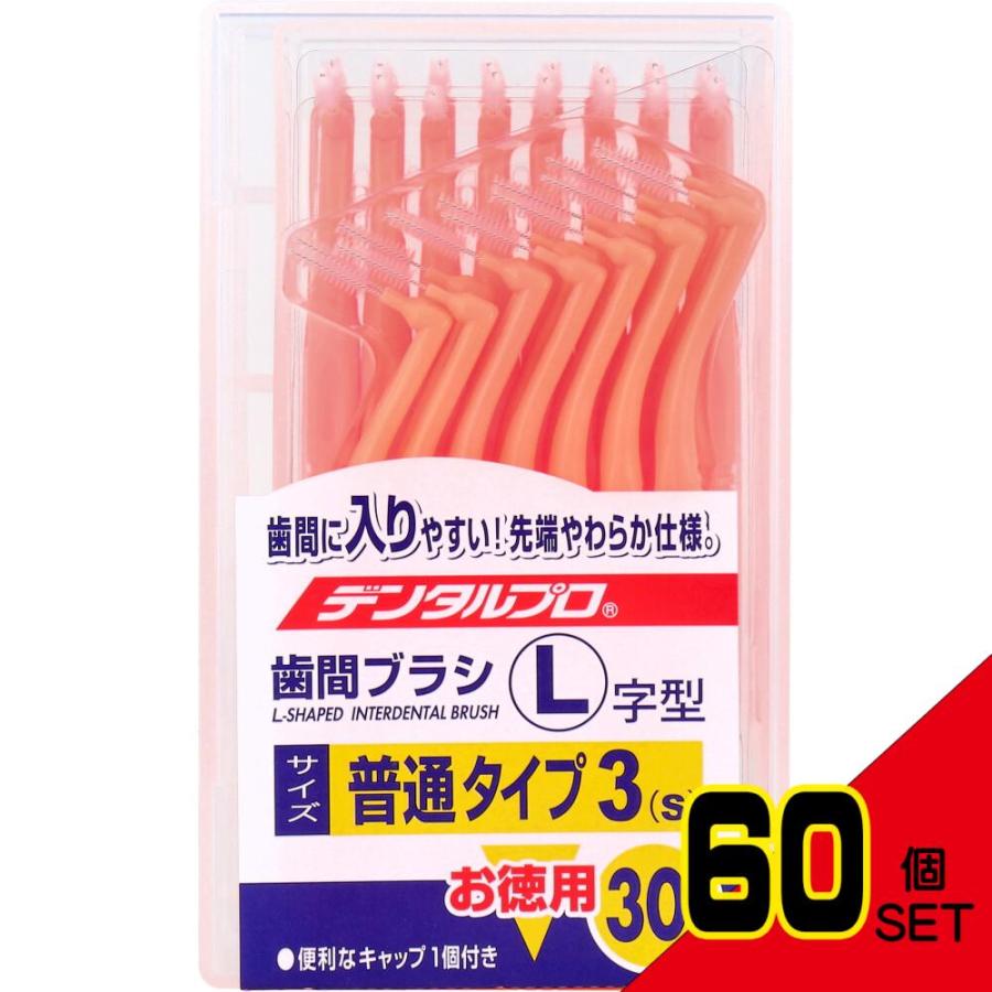 デンタルプロ 歯間ブラシ L字型 普通タイプ サイズ3(S) 30本入 × 60点