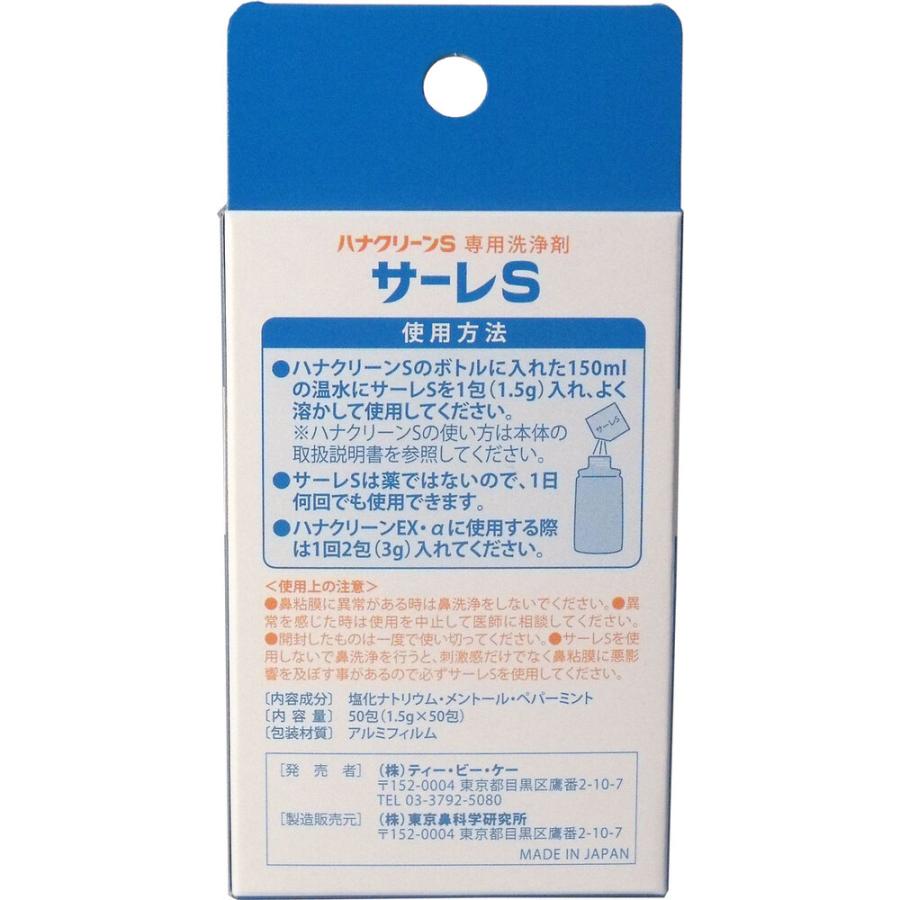 ハナクリーンS専用洗浄剤 サーレS 50包｜shiningstore-express｜04