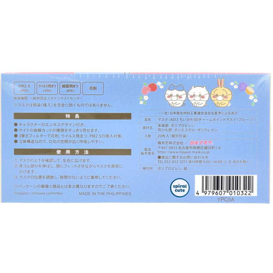 A013 ちいかわ3Dチャームポイントマスク フルーツ レギュラーサイズ