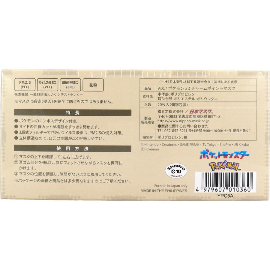 A017 ポケモン 3Dチャームポイントマスク レギュラーサイズ 個別包装