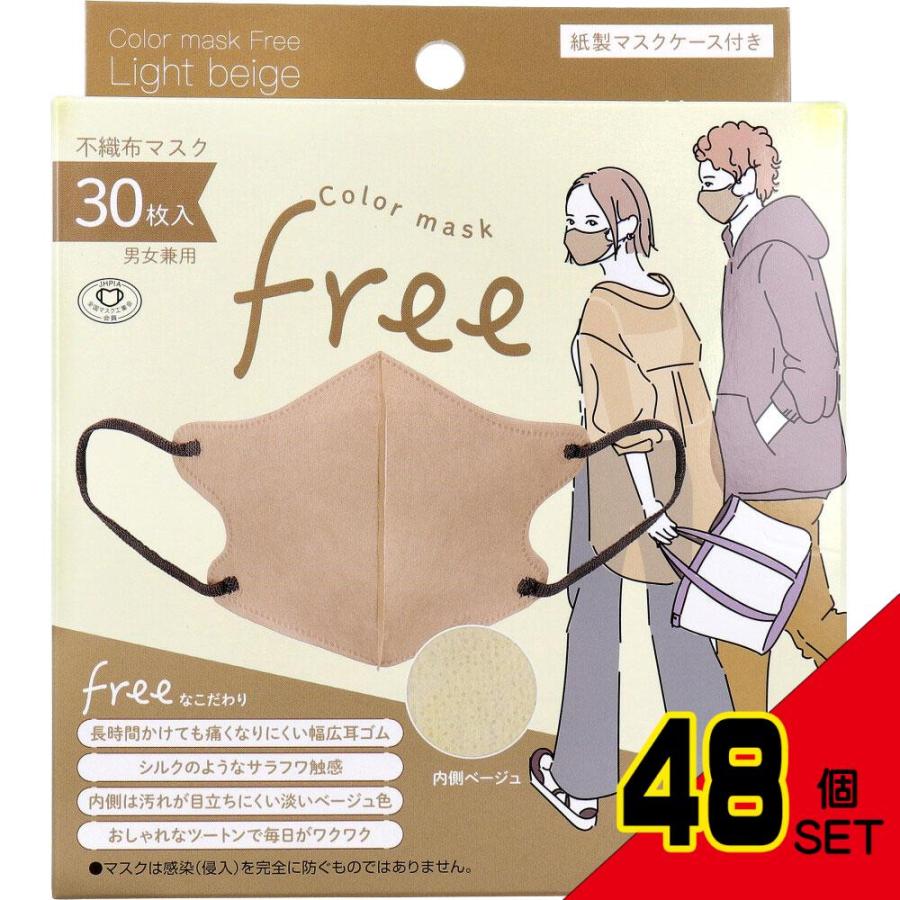 カラーマスク Free 不織布マスク 男女兼用 ライトベージュ 30枚入 × 48