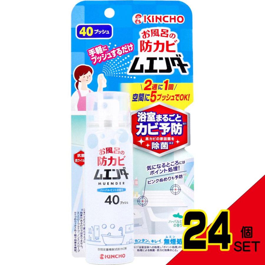 金鳥 お風呂の防カビムエンダー 40プッシュ 40mL × 24点 金鳥 お風呂の防カビムエンダー 40プッシュ 40mL × 24点