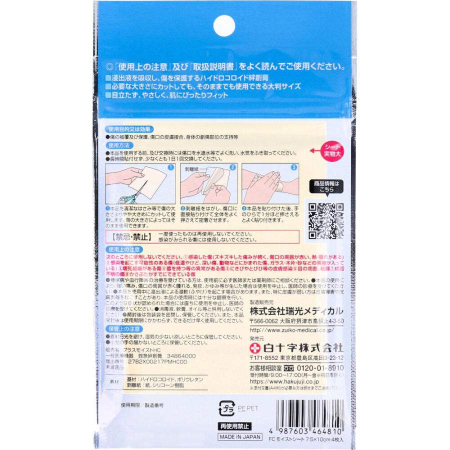 ファミリーケア FC モイストシート ハイドロコロイド絆創膏 大判サイズ