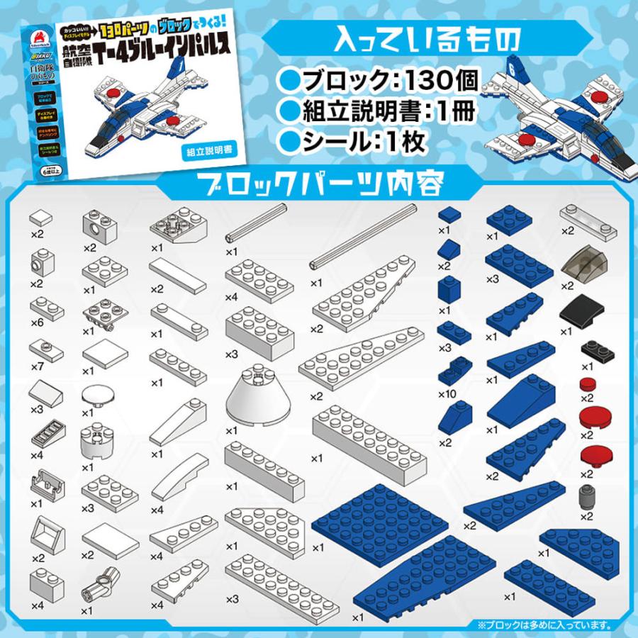 自衛隊のりものシリーズ 130パーツのブロックでつくる! 航空自衛隊 T-4ブルーインパルス｜shiningstore-express｜04