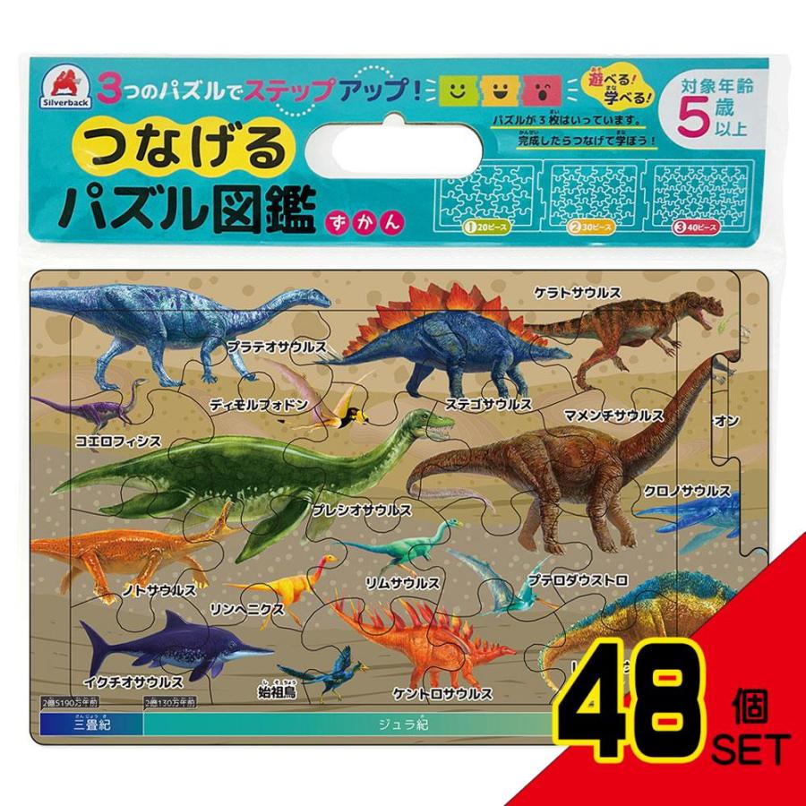 つなげるパズル図鑑 古生物 1セット × 48点 : シャイニングストア