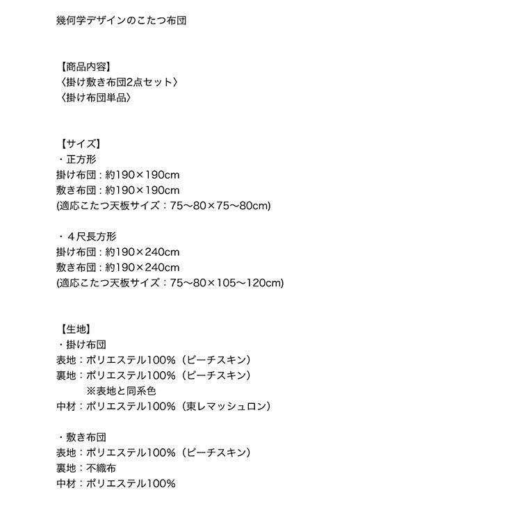 こたつ布団セット 幾何学デザインのこたつ布団 掛布団\u0026敷布団2点セット 正方形(80×80cm)天板対応_17