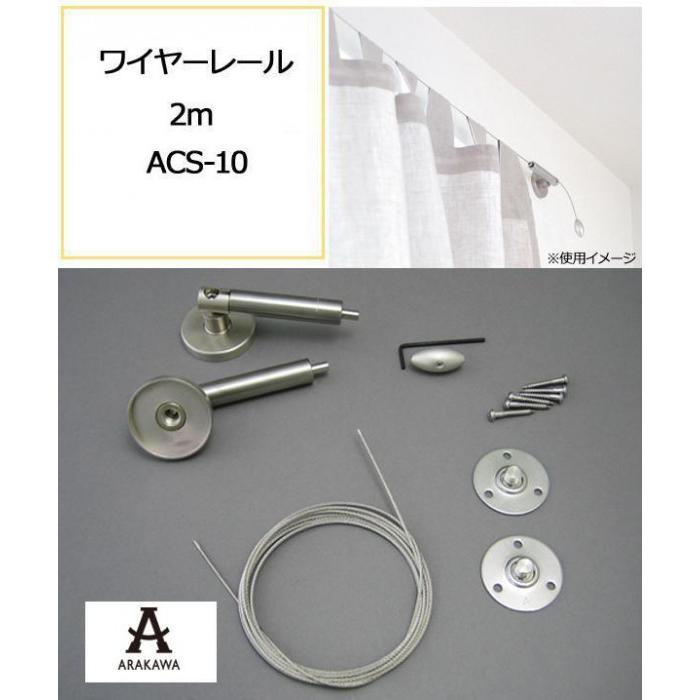 ARAKAWA ホームインテリア ワイヤーレール 出幅32mm 2m ACS-10｜shiningstore-life｜03