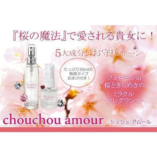 chouchou amour（シュシュアムール） フェロモンフレグランス 無香タイプのプレゼント付｜shiningstore-life｜02