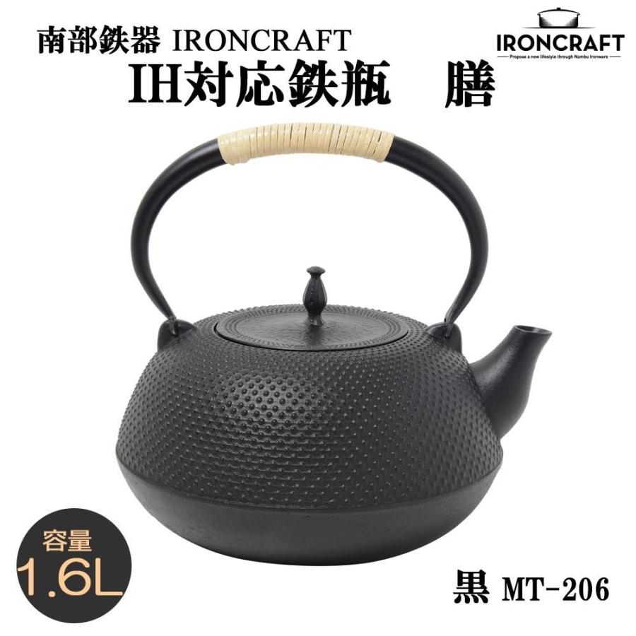 南部鉄器 IRONCRAFT IH対応鉄瓶 膳 黒 1.6L MT-206｜shiningstore-life｜02