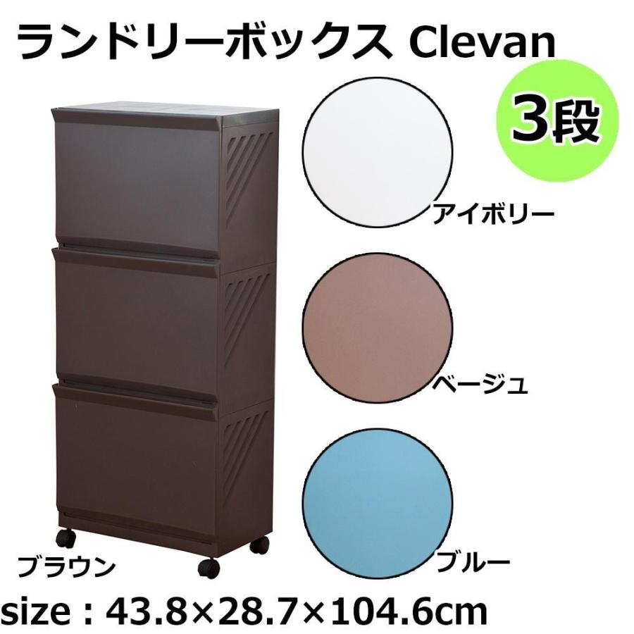 ランドリーボックス Clevan 3段｜shiningstore-life｜02