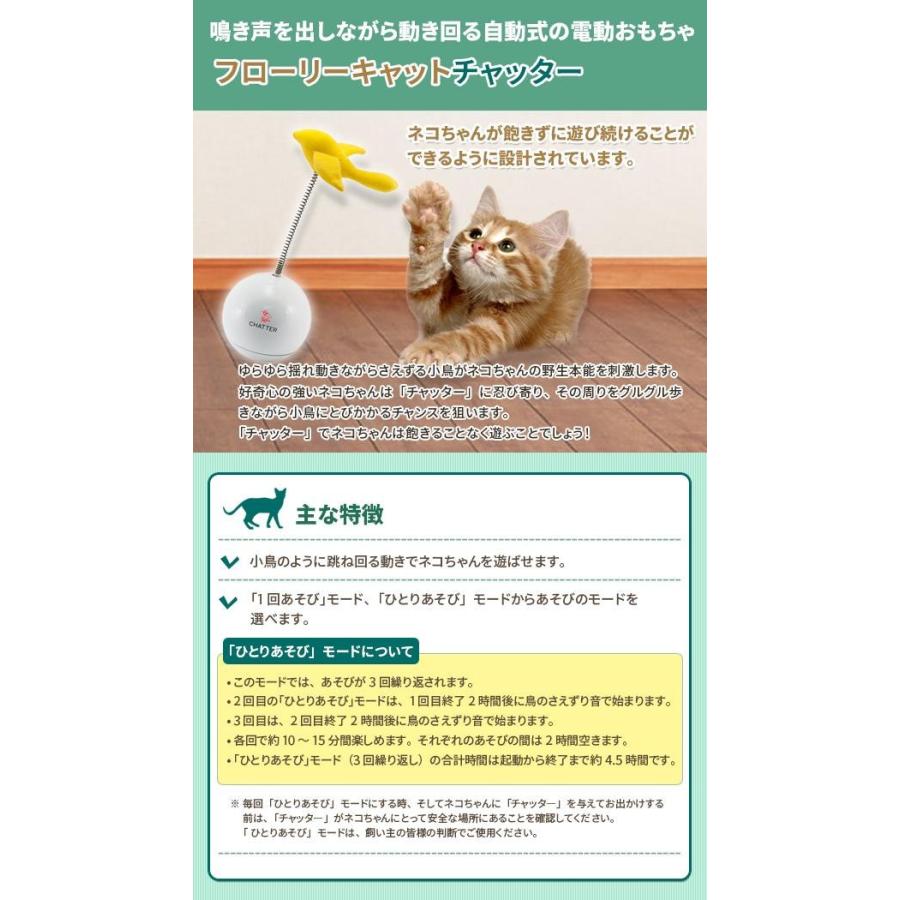 PetSafe Japan ペットセーフ 愛猫用電動おもちゃ フローリーキャットチャッター PTY18-15049｜shiningstore-life｜03