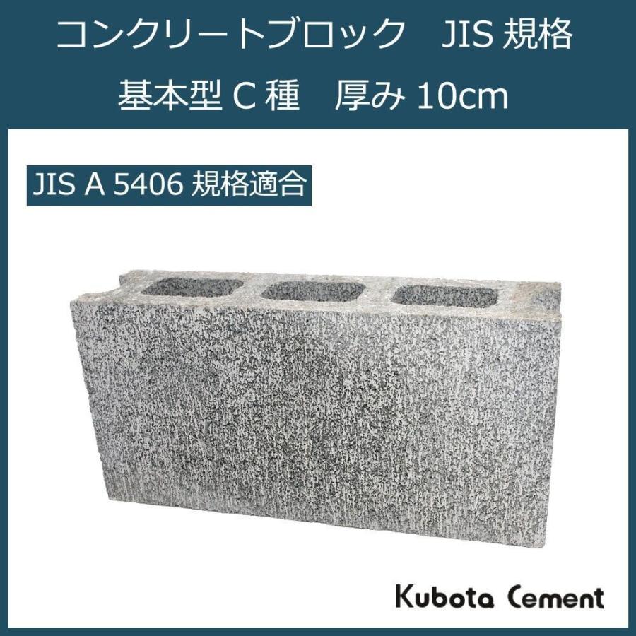 久保田セメント工業 コンクリートブロック JIS規格 基本型 C種 厚み10cm 1010010｜shiningstore-life｜02