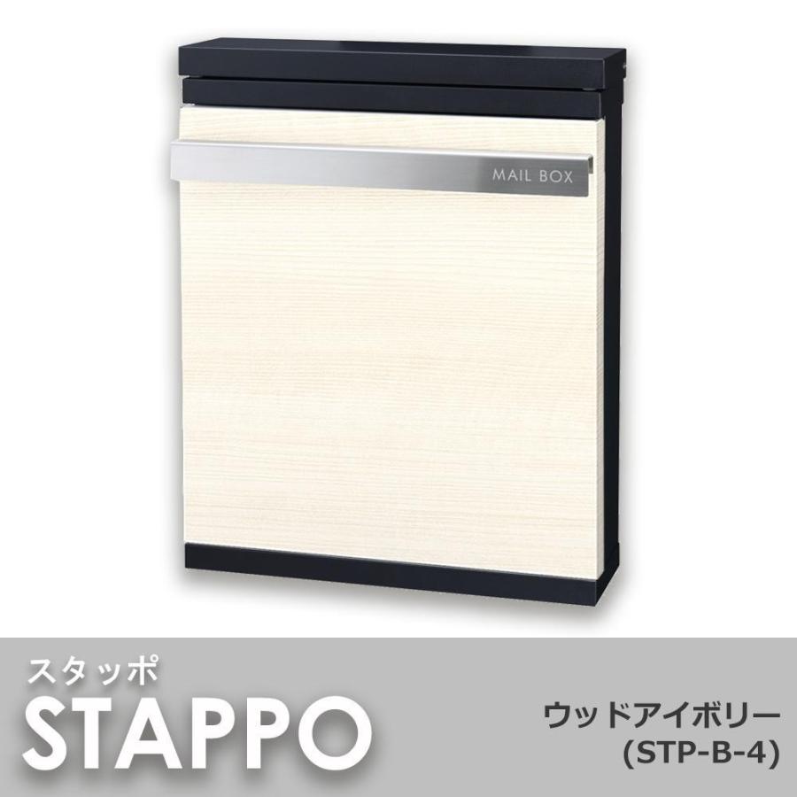 丸三タカギ 郵便ポスト(郵便受け) STAPPO スタッポ ウッドアイボリー STP-B-4｜shiningstore-life｜02