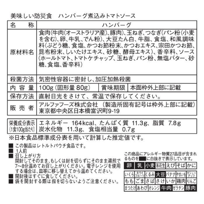 豪華 アルファフーズ Uaa食品 美味しい防災食 ハンバーグ煮込みトマトソース100g 50食 防災 Ab シャイニングストア生活館 通販 Yahoo ショッピング 無料長期保証 Barkeeperbs It