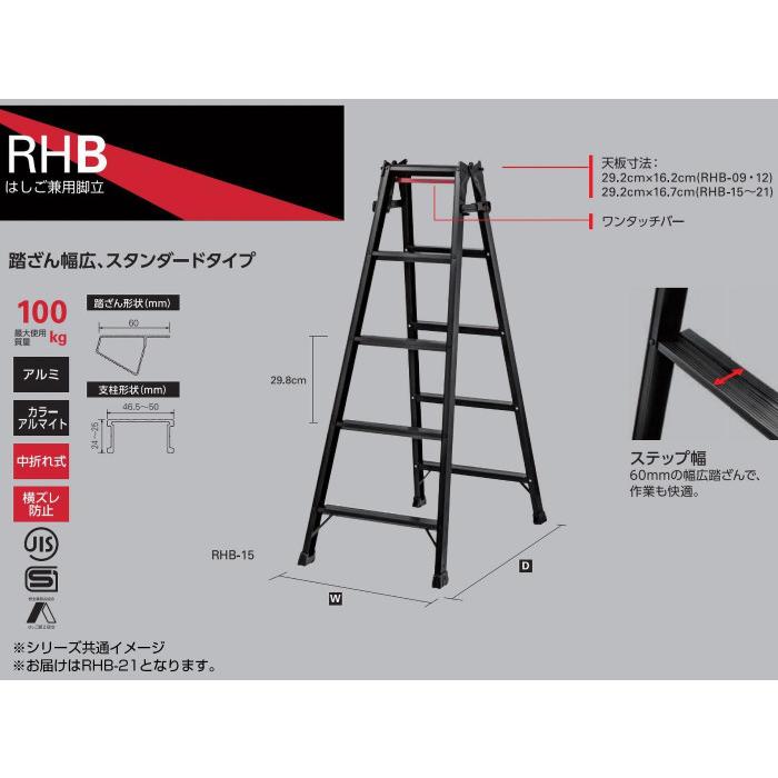 店舗在庫をネットで はしご兼用脚立(BLACK LABEL) RHB-21 10005