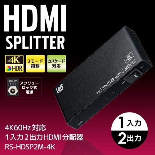 ラトックシステム 4K60Hz対応 1入力2出力 HDMI分配器(動作モード機能付) RS-HDSP2M-4K｜shiningstore-life｜03