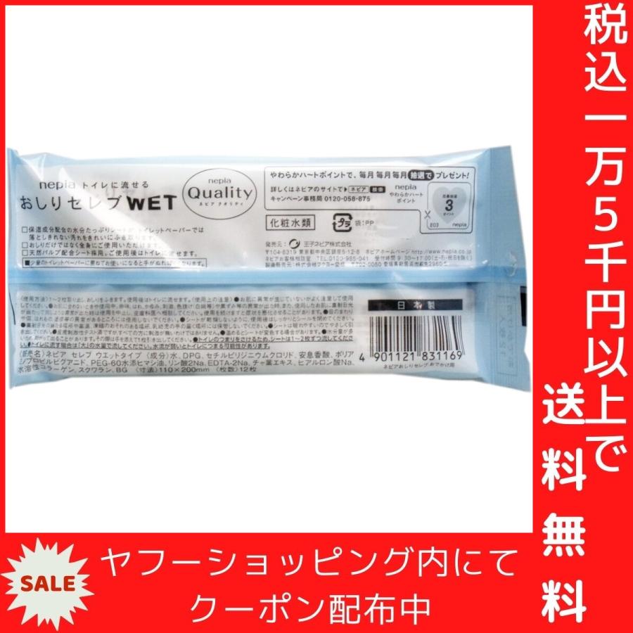 ネピア トイレに流せる おしりセレブWET おでかけ用 12枚入｜shiningstore-life｜03