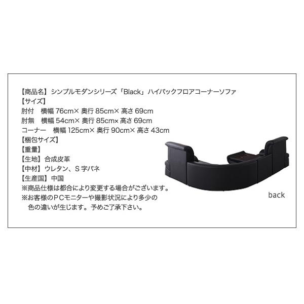 フロアソファ シンプルモダンシリーズ ハイバックフロアコーナーソファ BLACK ブラック 5点セット 1P×4+コーナー｜shiningstore-life｜12