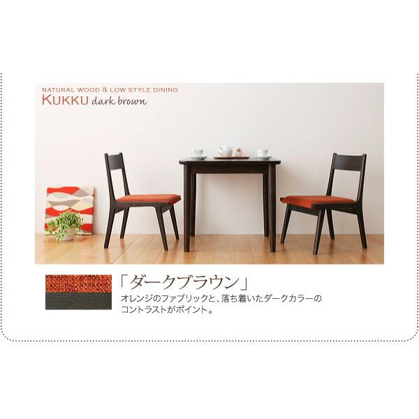 ダイニングセット（テーブル&チェア） 2人 天然木ロースタイルダイニング 3点セット(テーブル+チェア2脚) W75_14