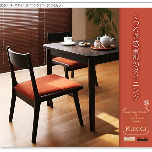 ダイニングセット（テーブル&チェア） 2人 天然木ロースタイルダイニング 3点セット(テーブル+チェア2脚) W75_16