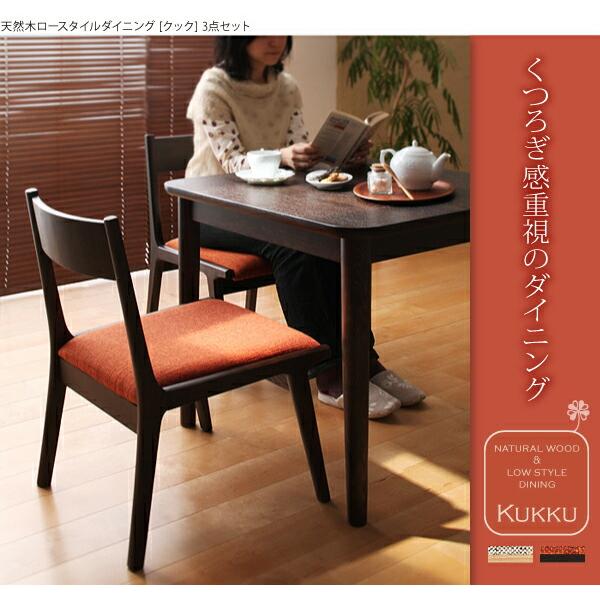 ダイニングセット（テーブル&チェア） 2人 天然木ロースタイルダイニング 3点セット(テーブル+チェア2脚) W75_1