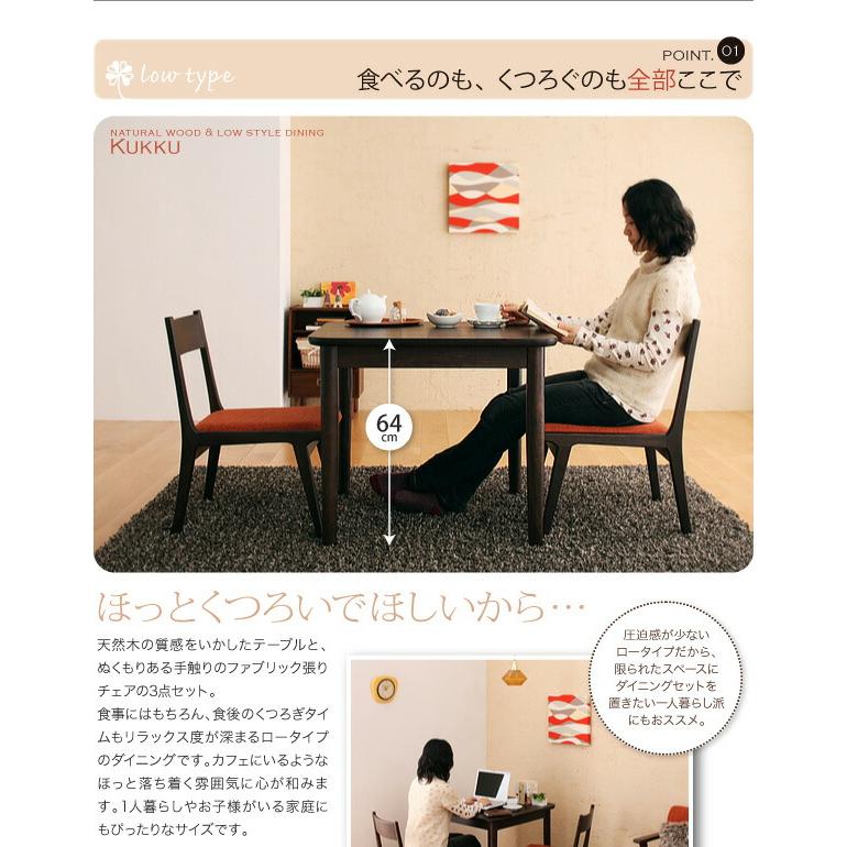 ダイニングセット（テーブル&チェア） 2人 天然木ロースタイルダイニング 3点セット(テーブル+チェア2脚) W75_3