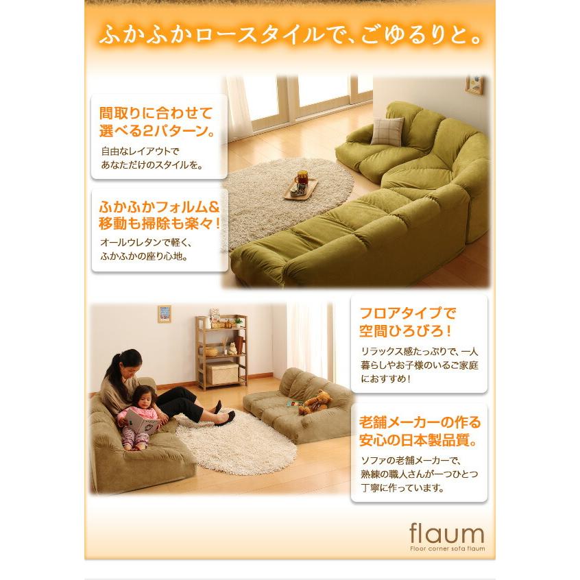 フロアソファ フロアコーナーソファ ロータイプ 左コーナーセット 1P+2P+コーナー