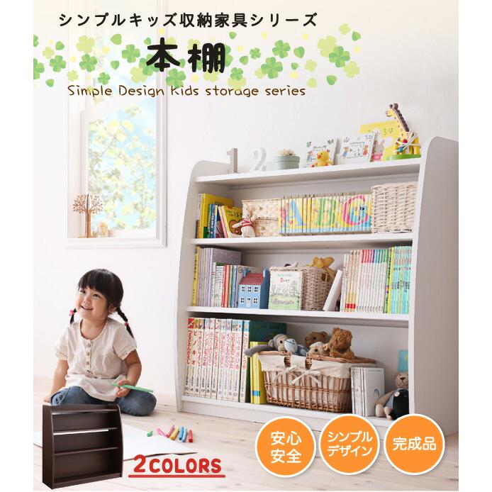 キッズ収納家具シリーズ 本棚 こども 完成品 絵本棚 絵本ラック キッズ収納家具シリーズ 本棚 こども 完成品 絵本棚 絵本ラック