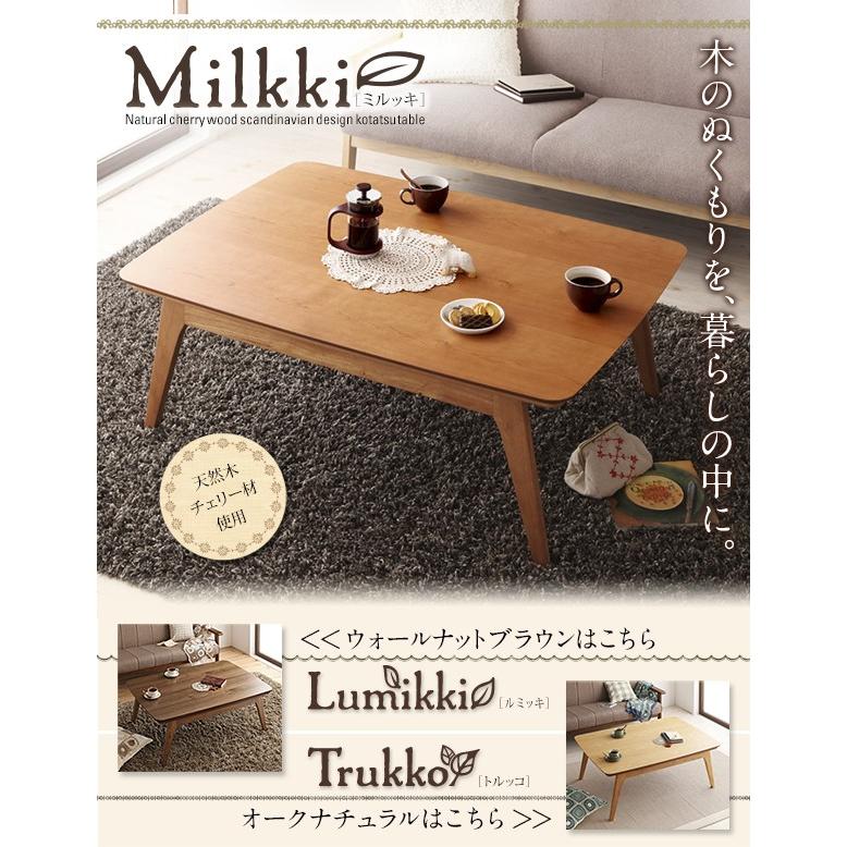 天然木チェリー材 北欧デザインこたつテーブル 【Milkki】ミルッキ/長方形(120×80) 天然木チェリー材 北欧デザインこたつテーブル Milkki ミルッキ/長方形 120×80