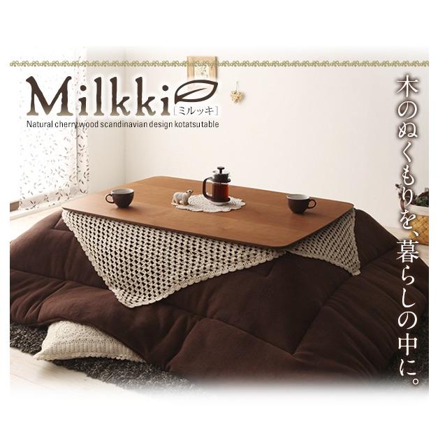 天然木チェリー材 北欧デザインこたつテーブル 【Milkki】ミルッキ/長方形(120×80) 天然木チェリー材 北欧デザインこたつテーブル Milkki ミルッキ/長方形 120×80