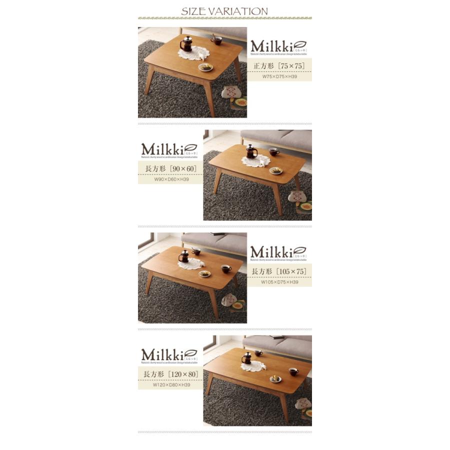 天然木チェリー材 北欧デザインこたつテーブル 【Milkki】ミルッキ/長方形(120×80) 天然木チェリー材 北欧デザインこたつテーブル Milkki ミルッキ/長方形 120×80