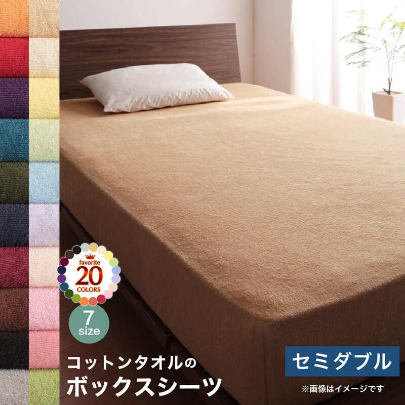 おしゃれ セミダブル 20色から選べる!ザブザブ洗えて気持ちいい!コットンタオルのパッド シーツベッド用ボックスシーツセミダブル