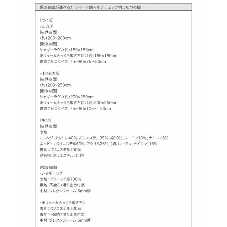 こたつ布団セット ツイード調マルチチェック柄こたつ布団 掛布団&ラグ2点セット 4尺長方形(80×120cm)天板対応｜shiningstore-life｜18