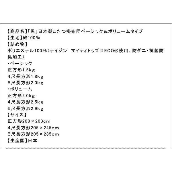 こたつ こたつ布団 おしゃれ 「黒」日本製2タイプから選べるベーシック&ボリュームこたつ掛布団 ボリュームタイプ 正方形(75×75cm)天板対応｜shiningstore-life｜17