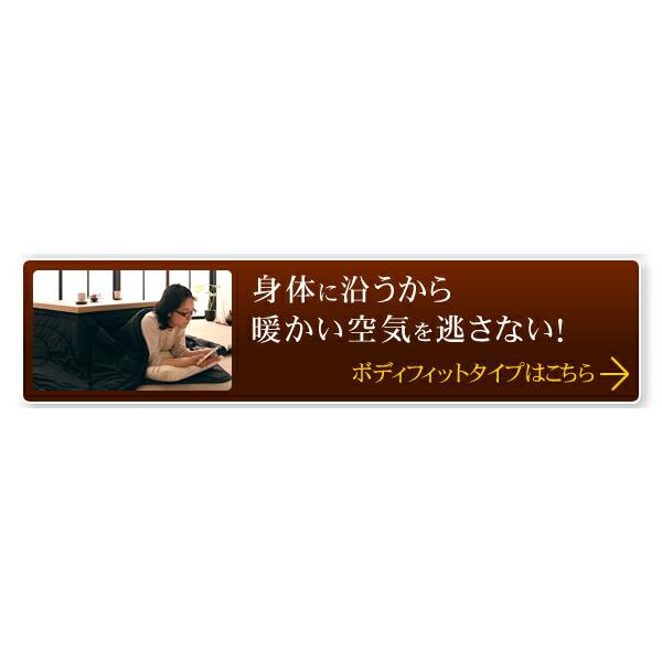 こたつ布団セット 日本製2タイプから選べるベーシック&ボリュームこたつ掛布団 掛布団&敷布団2点セット ベーシック 4尺長方形(80×120cm)天板対応｜shiningstore-life｜14