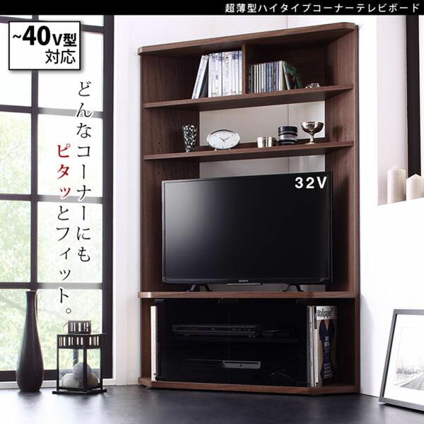 テレビ台 テレビボード ハイタイプ コーナー TV台 40型 40インチ 32型